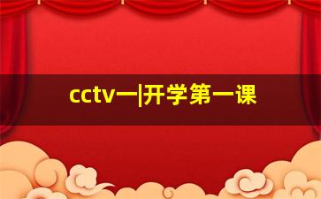 cctv一|开学第一课